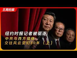 纽约时报记者被驱逐，中共与西方媒体交往风云变幻80年（上）｜王月眉｜赖清德｜驻华记者｜王局拍案20260603