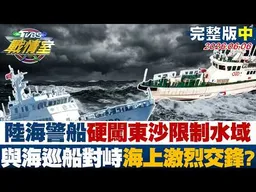 【完整版中集】陸海警船硬闖東沙限制水域 與海巡船對峙海上激烈交鋒？20260606｜#林亮君 #周瑜修 #江岷欽 #林郁方#徐弘庭